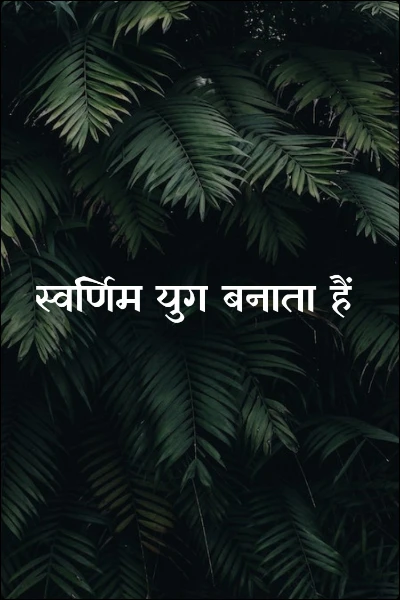 स्वर्णिम युग बनाता हैं