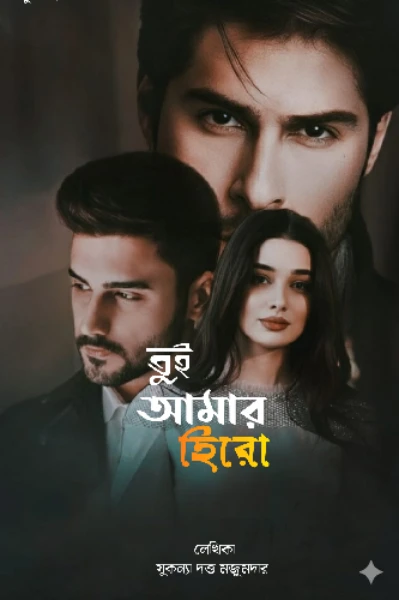 তুই আমার হিরো