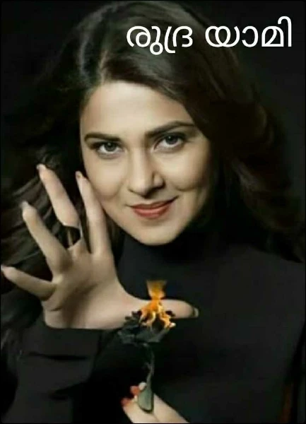 രുദ്ര യാമി