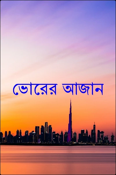 ভোরের আজান