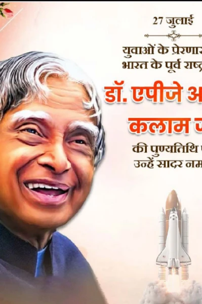 ડૉ. અબ્દુલ કલામ પુણ્યતિથિ (27 જુલાઈ)