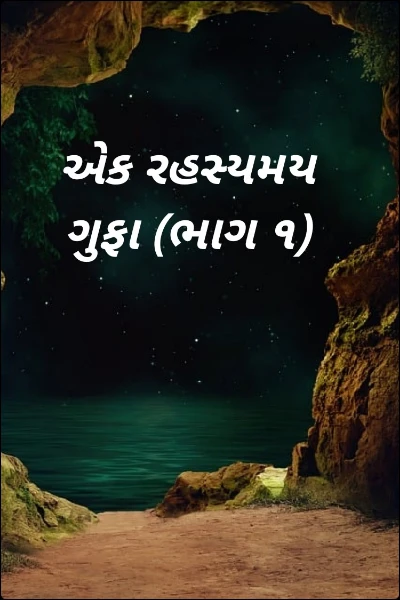 એક રહસ્યમય ગુફા (ભાગ ૧)