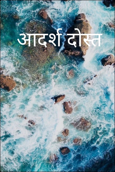 आदर्श दोस्त