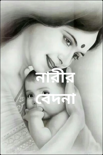 নারীর বেদনা