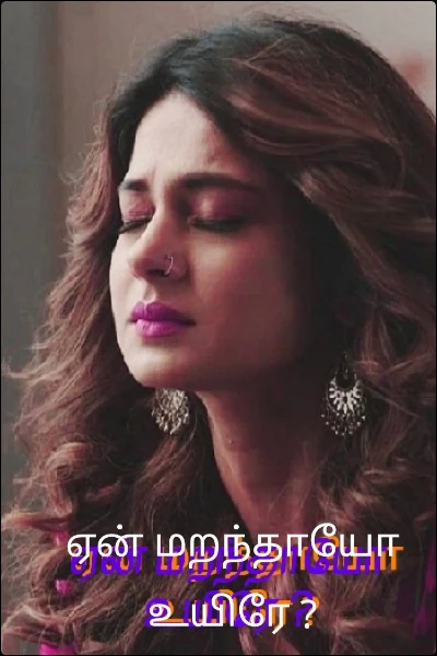 ஏன் மறந்தாயோ உயிரே ?