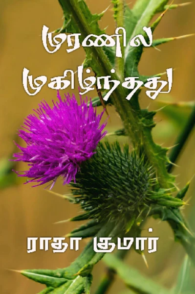 முரணில் முகிழ்ந்தது