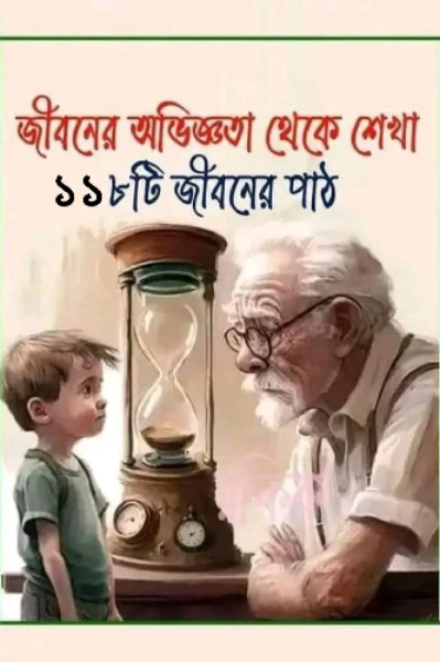 "জীবনের অভিজ্ঞতা থেকে শেখা ১১৮টি জীবনের পাঠ"