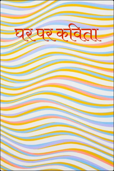 घर पर कविता