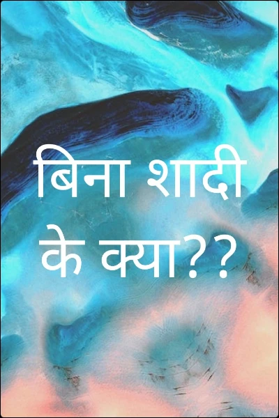 बिना शादी के क्या??