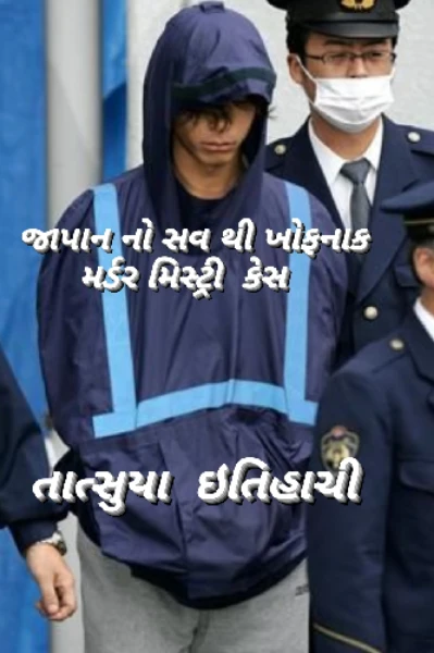 ખોફનાક મર્ડર મિસ્ટ્રી