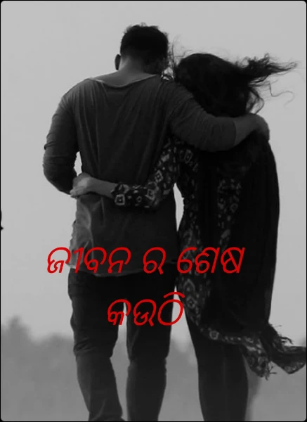 ଜୀବନ ର ଶେଷ କଉଠି
