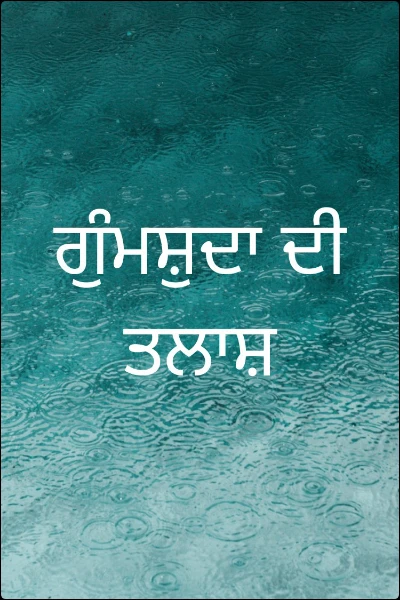 ਗੁੰਮਸ਼ੁਦਾ ਦੀ ਤਲਾਸ਼