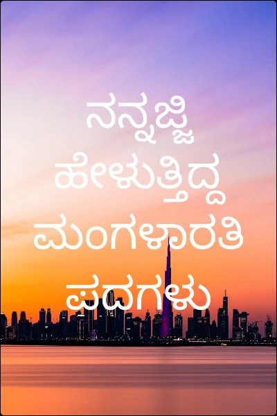 ನನ್ನಜ್ಜಿ ಹೇಳುತ್ತಿದ್ದ ಮಂಗಳಾರತಿ ಪದಗಳು