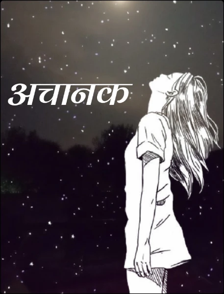 अचानक