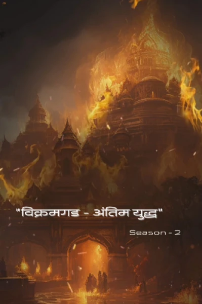 विक्रमगड - अंतिम युद्ध  (भाग -1) season 2