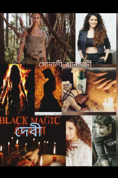 দেবী 🔥 পর্ব - এক ;  বর্তমান ও অতীতের সংমিশ্রণ