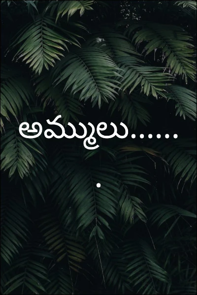 అమ్ములు.......
