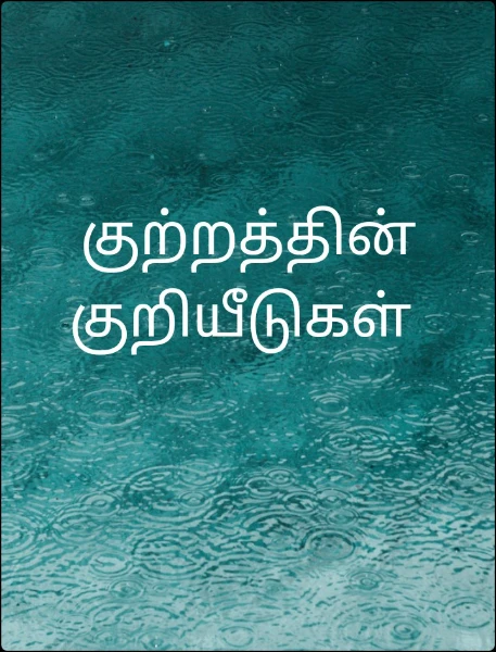 குற்றத்தின் குறியீடுகள் (முடிவுற்றது)