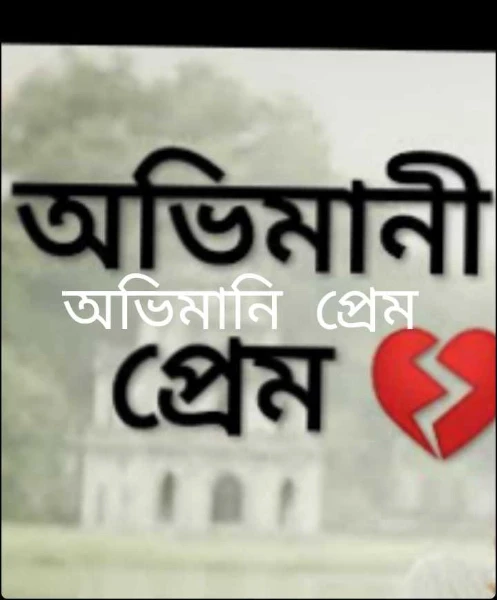 অভিমানি  প্রেম