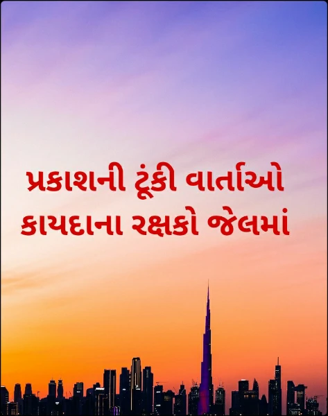 પ્રકાશની ટૂંકી વાર્તાઓ
કાયદાના રક્ષકો જેલમાં -૧