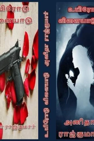 உயிரோடு விளையாடு