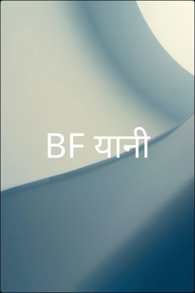 BF यानी