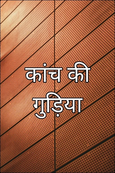 कांच की गुड़िया