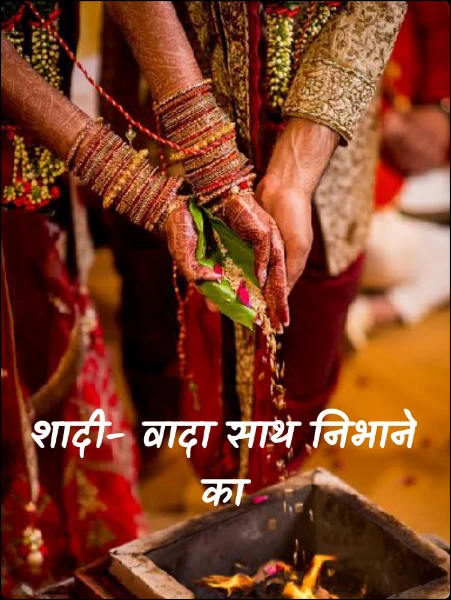 शादी- वादा साथ निभाने का