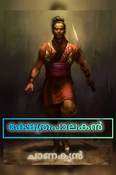 ക്ഷേത്രപാലകൻ