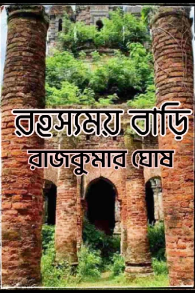 "রহস্যময় বাড়ি"