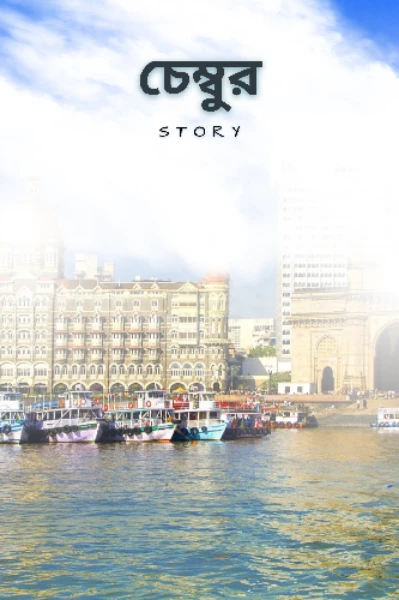 চেম্বুর Story