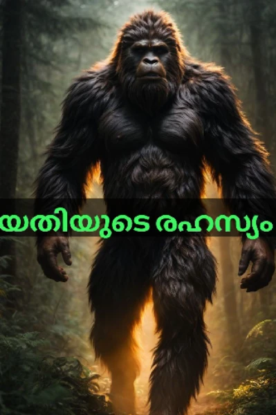 യതിയുടെ രഹസ്യം