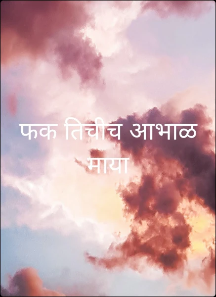 फक तिचीच आभाळ माया