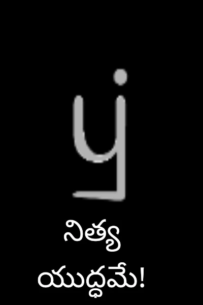 నిత్య యుద్ధమే!