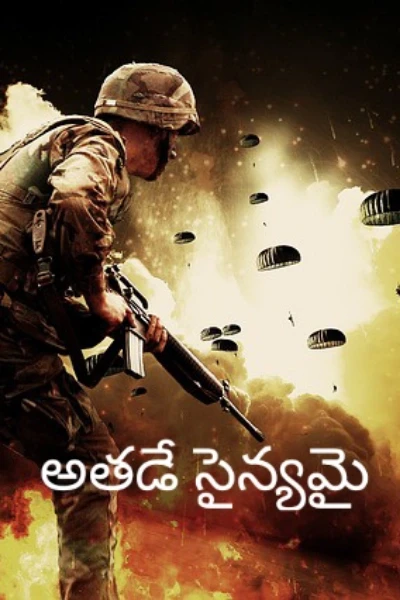 అతడే సైన్యమై - 1