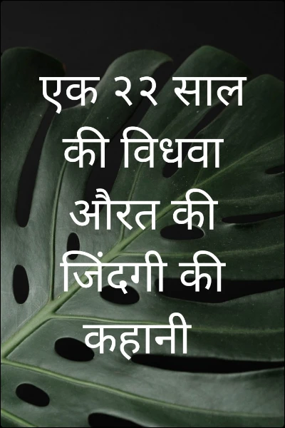 एक २२ साल की विधवा औरत की जिंदगी की कहानी