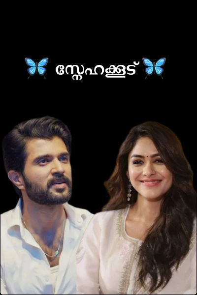 🦋 സ്നേഹക്കൂട് 🦋
