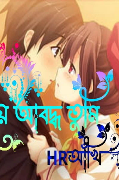 প্রণয়ে আবদ্ধ তুমি