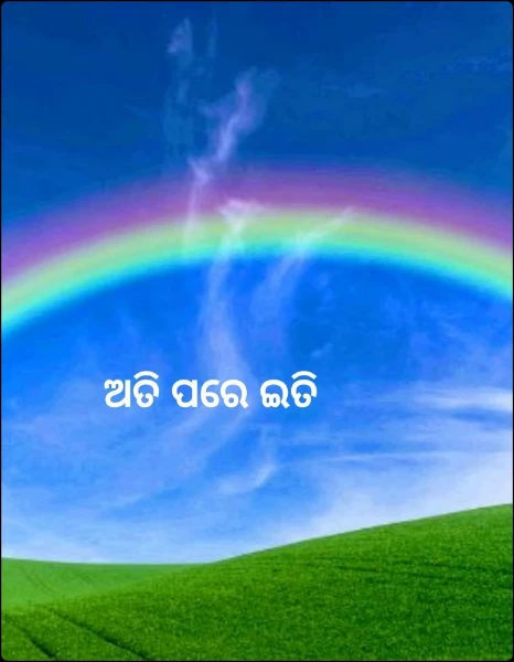 ଅତି ପରେ ଇତି