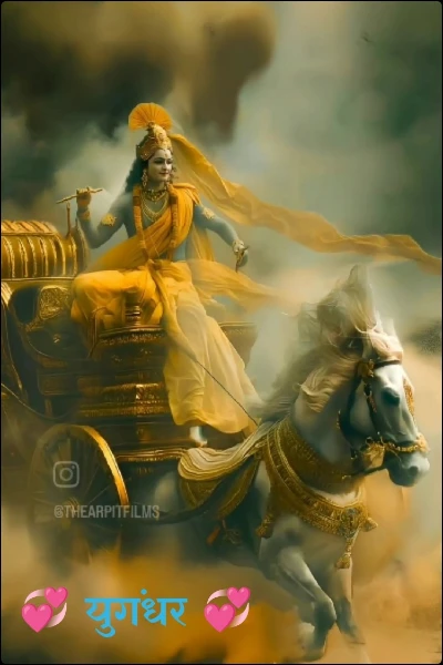 💞 युगंधर 💞
