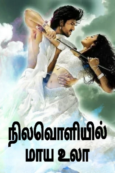 நிலவொளியில் மாய உலா