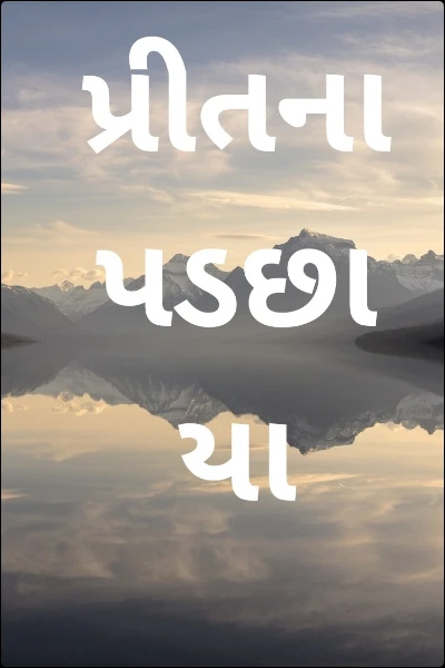 પ્રીતના પડછાયા