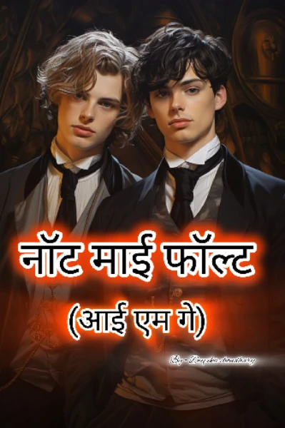 नॉट माई फॉल्ट (आई एम गे)