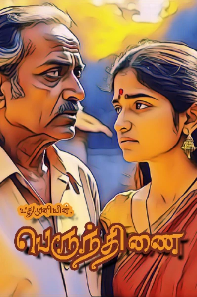 பெருந்திணை (முழுத்தொகுப்பு)