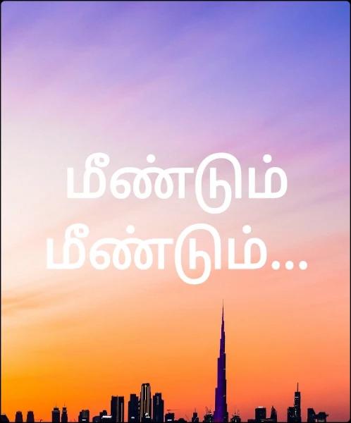 மீண்டும் மீண்டும்...