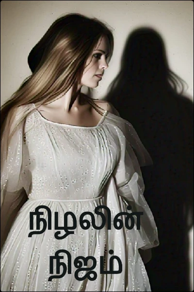 நிழலின் நிஜம்