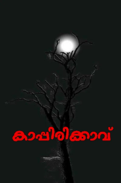 കാപ്പിരിക്കാവ്