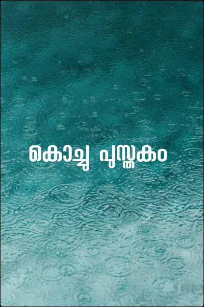 കൊച്ചു പുസ്തകം