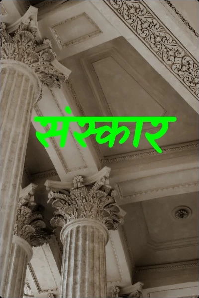 संस्कार