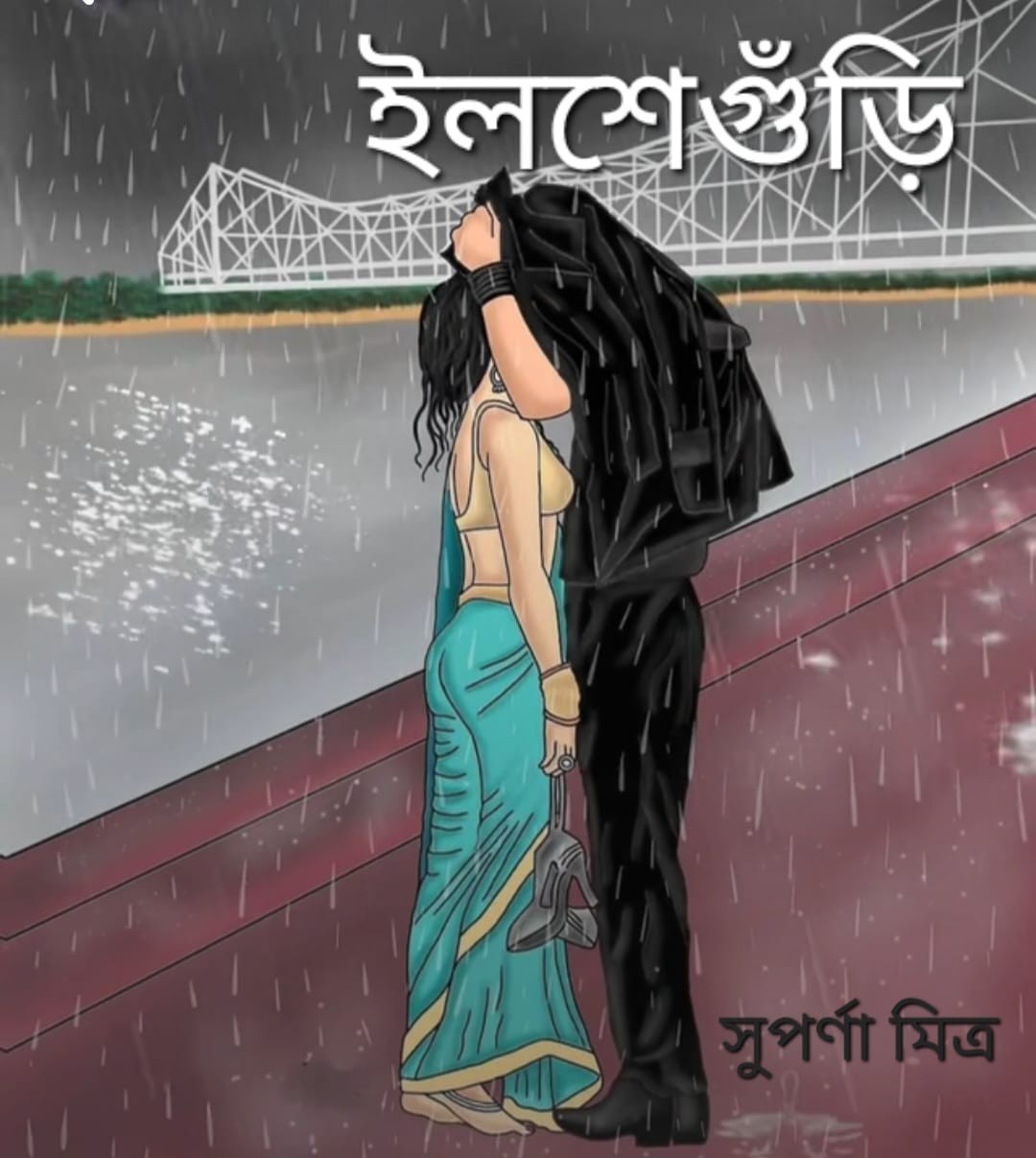 ইলশেগুঁড়ি
